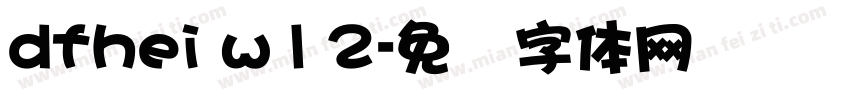 dfhei w12字体转换